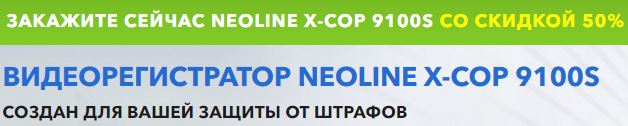 neoline x cop 9100 видео